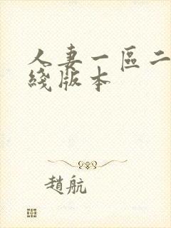 人妻一区二区在线版本