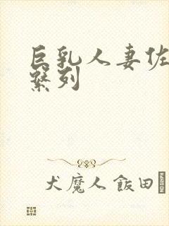 巨乳人妻佐山爱系列