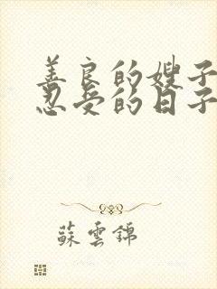 善良的嫂子无法忍受的日子