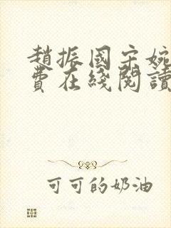 赵振国宋婉清免费在线阅读