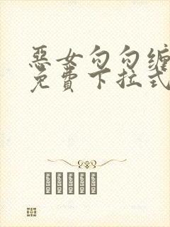 恶女勾勾缠漫画免费下拉式封面