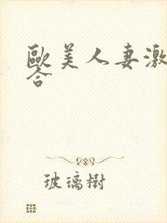 欧美人妻激情综合