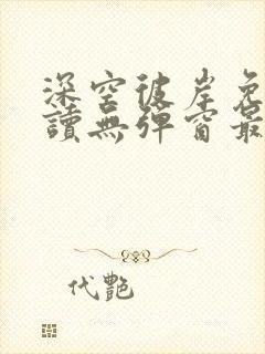 深空彼岸免费阅读无弹窗最新章节