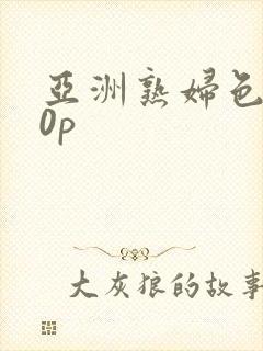 亚洲熟妇色丨20p封面