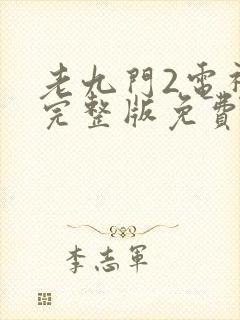 老九门2电视剧完整版免费观看全集