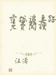 霍总追妻路迢迢免费阅读