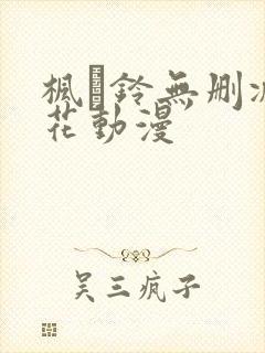 枫と铃无删减樱花动漫封面