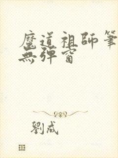 魔道祖师笔趣阁无弹窗