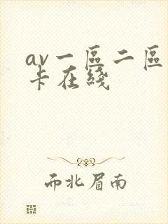 av一区二区不卡在线