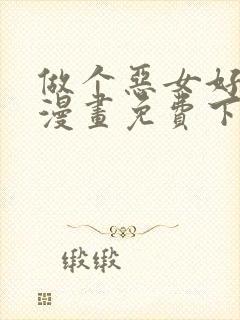 做个恶女好安逸漫画免费下拉式封面