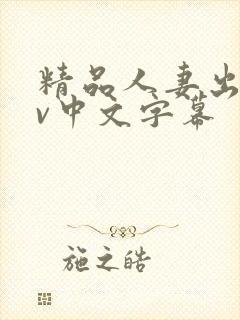 精品人妻出轨av中文字幕封面