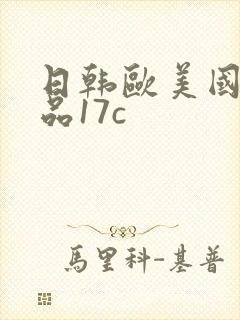 日韩欧美国产精品17c封面