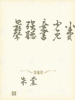 最强弃少小说有声听书免费