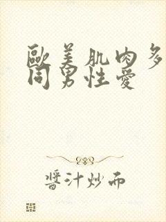 欧美肌肉多毛男同男性爱