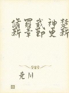 修罗武神楚枫最新章节更新