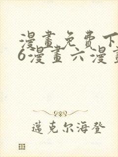 漫画免费下拉式6漫画六漫画