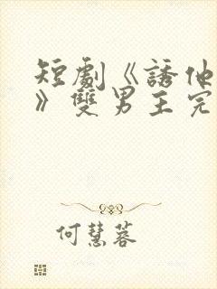 短剧《诱他失控》双男主完整版封面