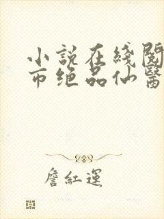 小说在线阅读都市绝品仙医封面