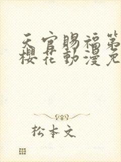 天官赐福第二季樱花动漫免费观看封面