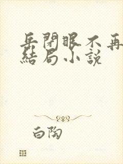 岳闭眼不再挣扎结局小说