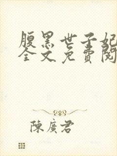 腹黑世子妃日常全文免费阅读 小说