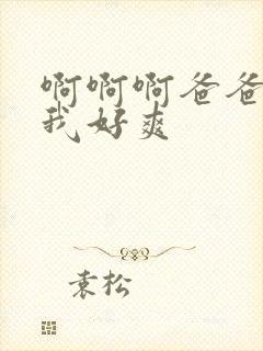 啊啊啊爸爸操得我好爽