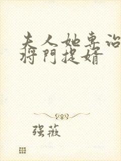 夫人她专治不服将门捉婿封面