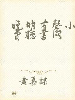 晚明有声小说免费听书网