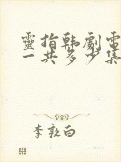 灵指韩剧电视剧一共多少集