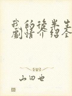 我的后半生分集剧情介绍全45集