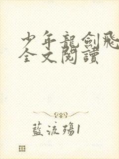 少年龙剑飞在线全文阅读