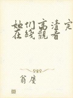 她们高清完整版在线观看