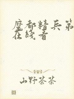 魔都精兵第二季在线看封面