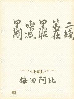 黑吃黑第二季无删减版在线观看