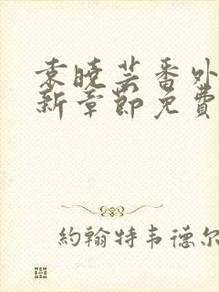 袁晓芸番外篇最新章节免费阅读封面