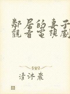 邻居的妻子免费观看电视剧全集高清