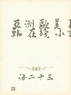 亚洲 欧美 日韩 在线 小说