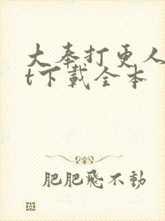 大奉打更人txt下载全本封面