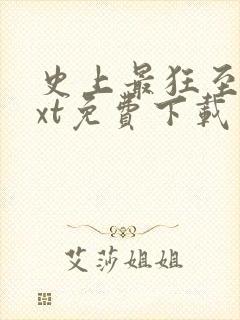 史上最狂至尊txt免费下载封面