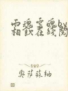 雨魂云魄by闲相饮在线阅读