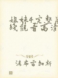 姐妹4完整版在线观看高清