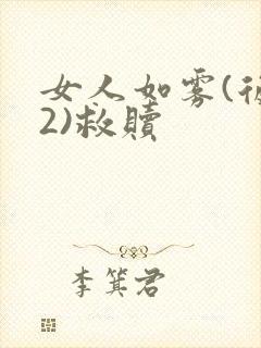 女人如雾(后续2)救赎封面