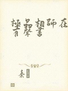 极品相师在线听有声书