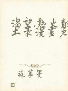 渴望,热火难耐土豪漫画免费下拉式土豪漫画