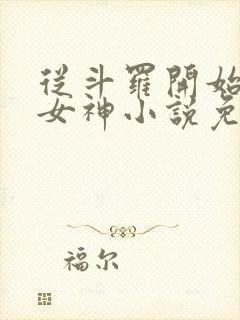 从斗罗开始俘获女神小说免费在线阅读完整版