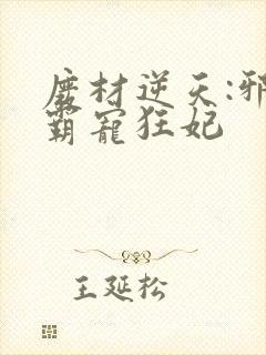 废材逆天:邪王霸宠狂妃