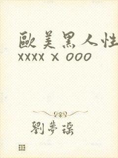 欧美黑人性猛交xxxxⅹooo