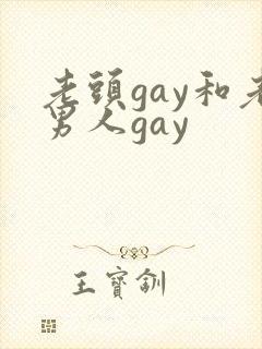 老头gay和老男人gay