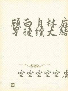 顾白月林庭威沈星后续大结局