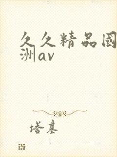 久久精品国产亚洲av